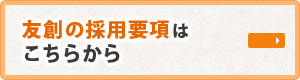 友創の採用要項はこちらから